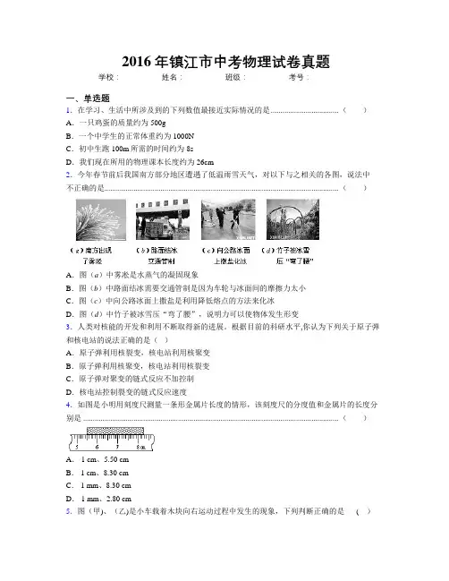 2016年镇江市中考物理试卷真题