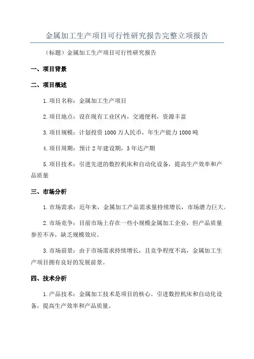 金属加工生产项目可行性研究报告完整立项报告