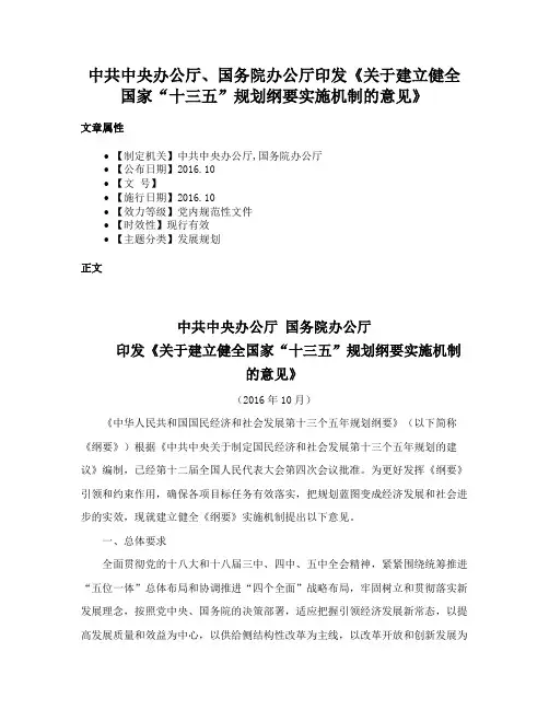 中共中央办公厅、国务院办公厅印发《关于建立健全国家“十三五”规划纲要实施机制的意见》