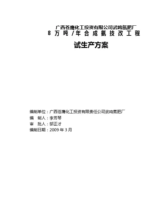 8万吨合成氨试生产方案