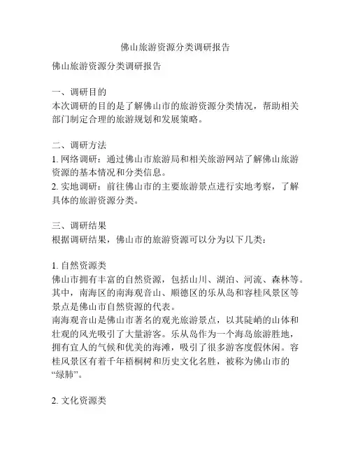 佛山旅游资源分类调研报告
