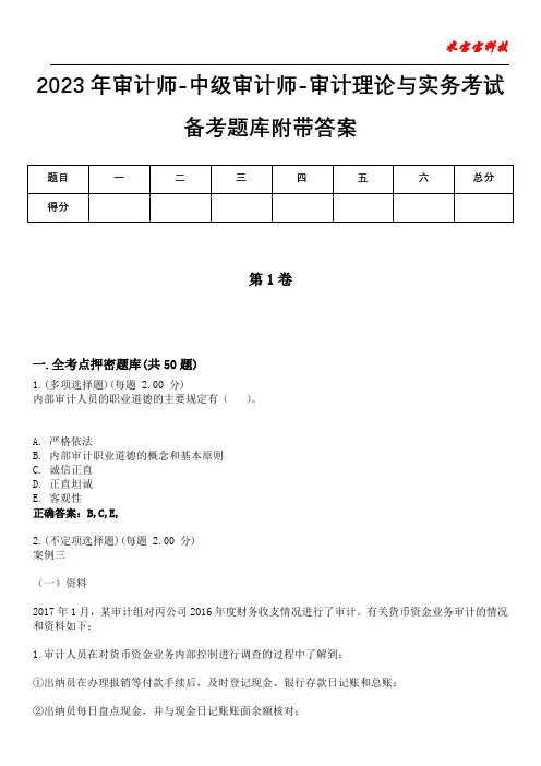 2023年审计师-中级审计师-审计理论与实务考试备考题库附带答案2