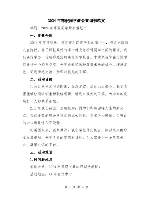 2024年寒假同学聚会策划书范文