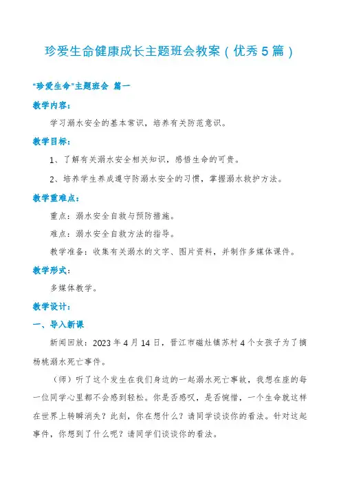 珍爱生命健康成长主题班会教案(优秀5篇)