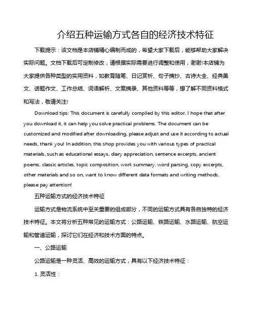 介绍五种运输方式各自的经济技术特征