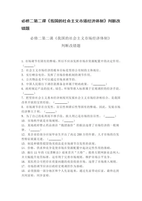 高中政治统编版必修二经济与社会第二课《我国的社会主义市场经济体制》判断改错题