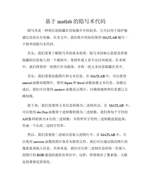 基于matlab的隐写术代码