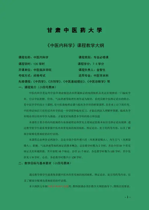 135学时中内教学大纲