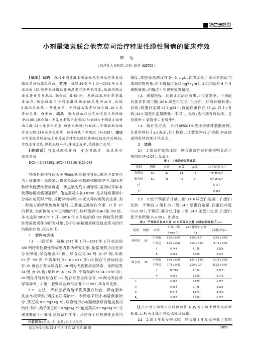 小剂量激素联合他克莫司治疗特发性膜性肾病的临床疗效