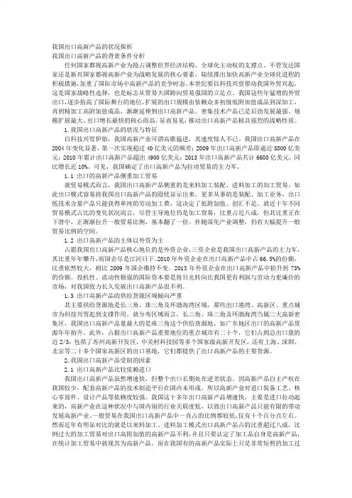 我国出口高新产品的状况探析
