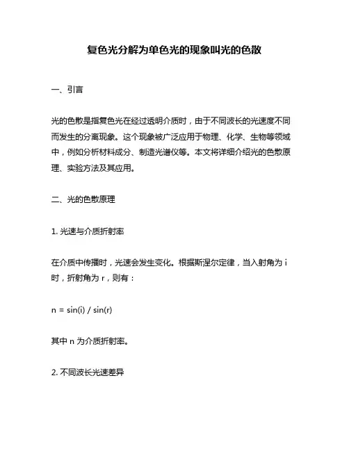 复色光分解为单色光的现象叫光的色散