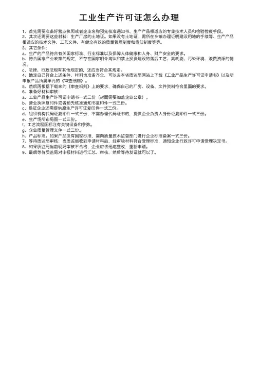 工业生产许可证怎么办理