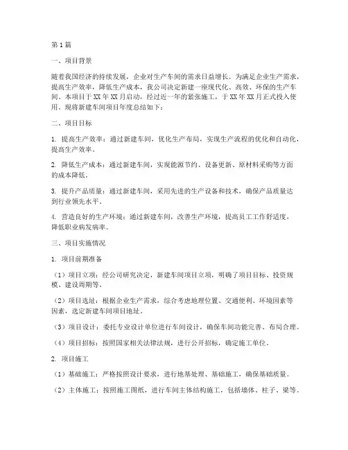 新建车间项目年度总结(3篇)