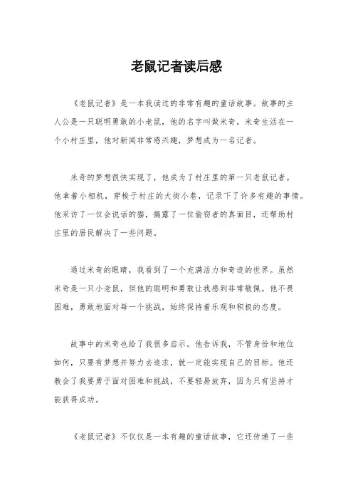 老鼠记者读后感