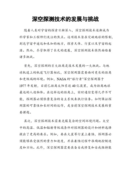 深空探测技术的发展与挑战