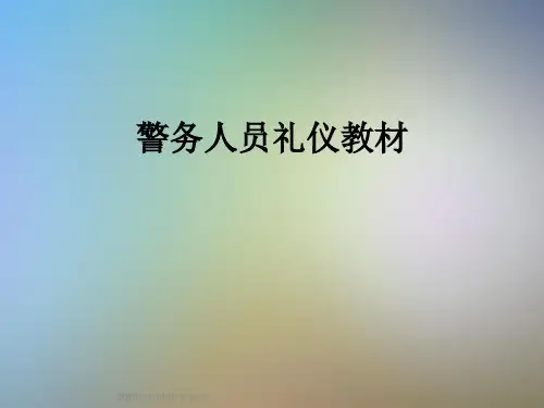 警务人员礼仪教材