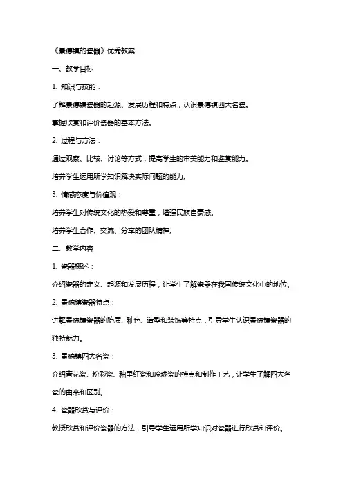《景德镇的瓷器》教案