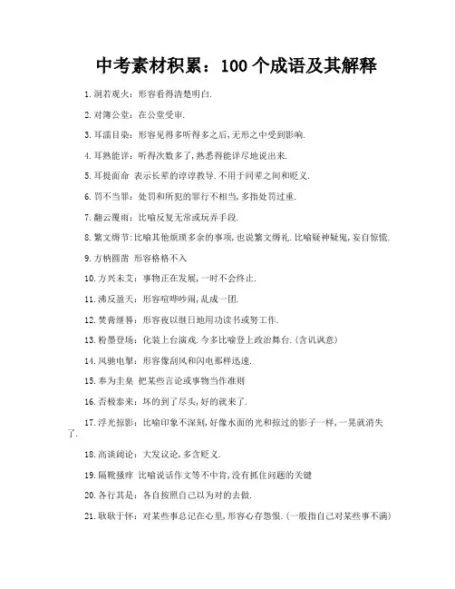 中考素材积累100个成语及其解释