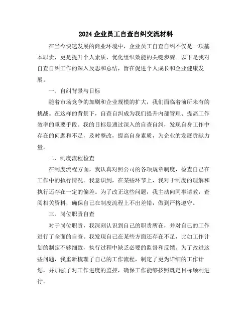 2024企业员工自查自纠交流材料