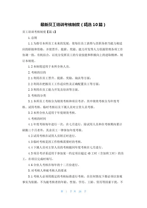 最新员工培训考核制度(精选10篇)