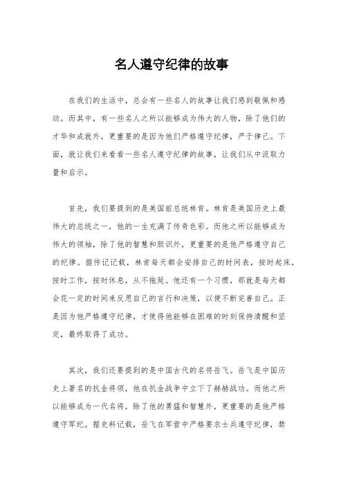 名人遵守纪律的故事