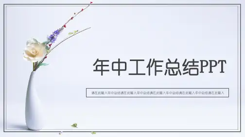 年中总结工作计划述职报告PPT模板