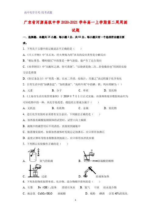 2020-2021学年广东省河源高级中学高一上学期第二周周测化学试题(解析版)
