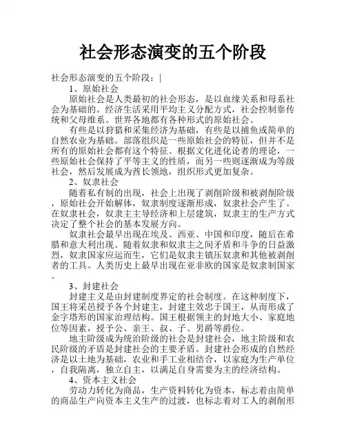 社会形态演变的五个阶段