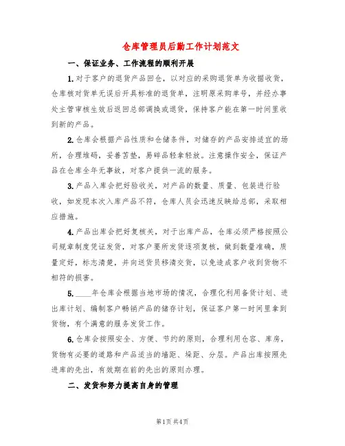 仓库管理员后勤工作计划范文(2篇)