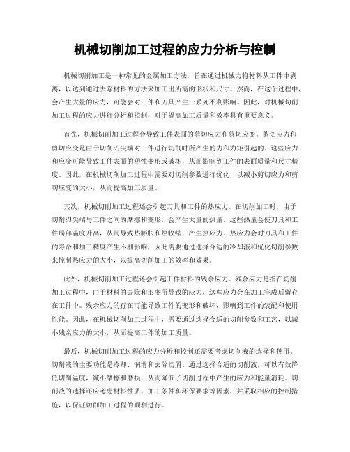 机械切削加工过程的应力分析与控制