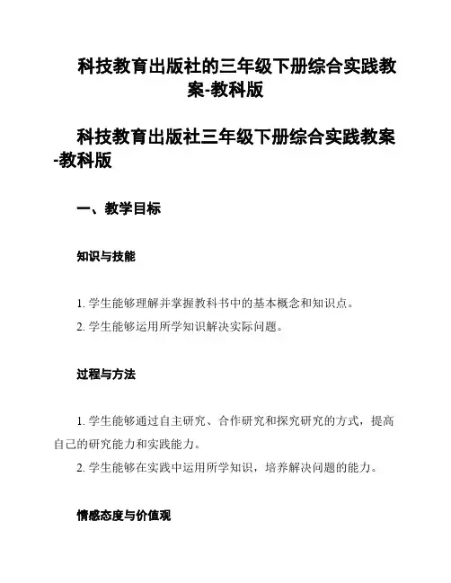 科技教育出版社的三年级下册综合实践教案-教科版