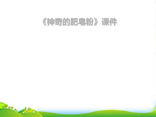 人教版五年级美术：《神奇的肥皂粉》课件03