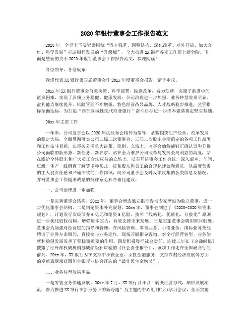 2020年银行董事会工作报告范文