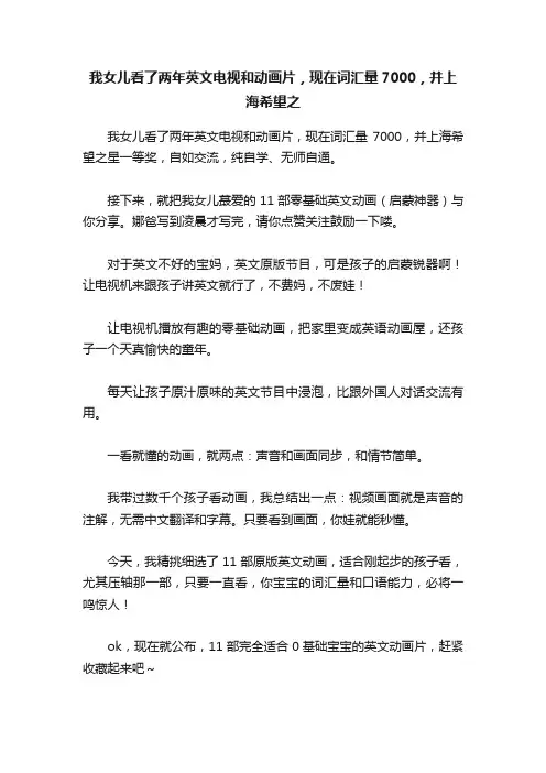我女儿看了两年英文电视和动画片，现在词汇量7000，并上海希望之