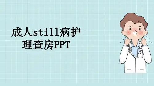 成人still病护理查房PPT