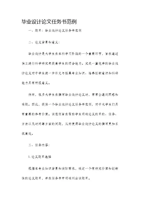毕业设计论文任务书范例