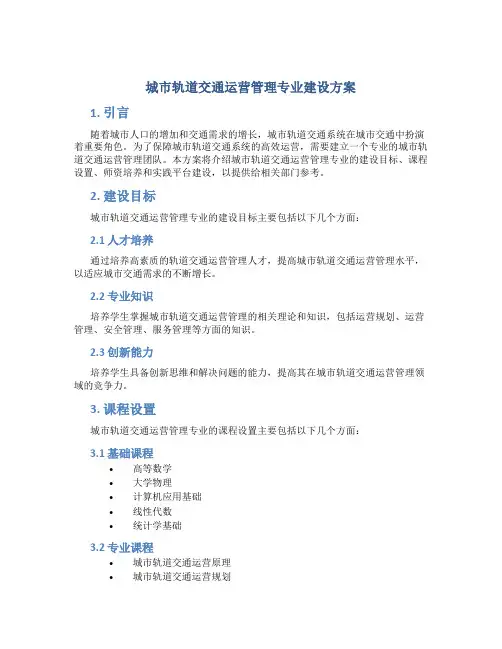 城市轨道交通运营管理专业建设方案