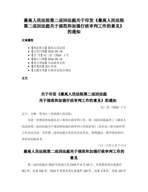 最高人民法院第二巡回法庭关于印发《最高人民法院第二巡回法庭关于规范和加强行政审判工作的意见》的通知