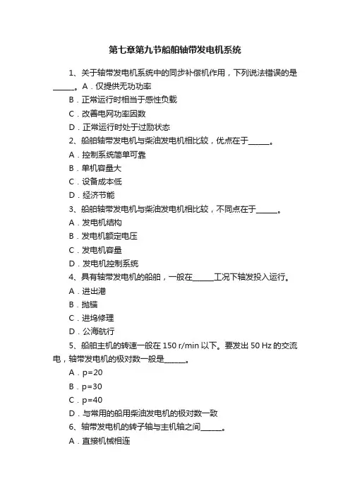 第七章第九节船舶轴带发电机系统