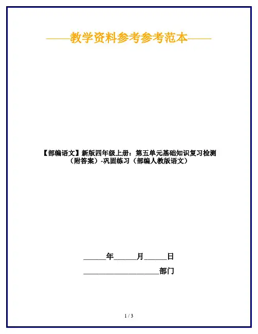 【部编语文】新版四年级上册：第五单元基础知识复习检测(附答案)-巩固练习(部编人教版语文)