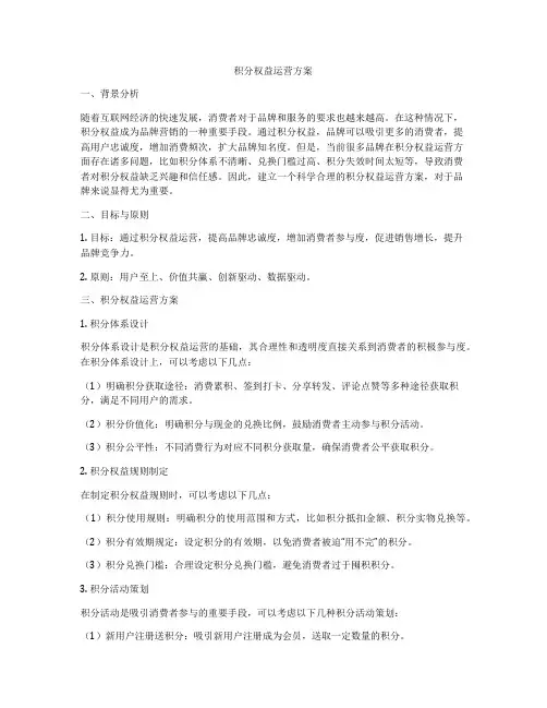 积分权益运营方案