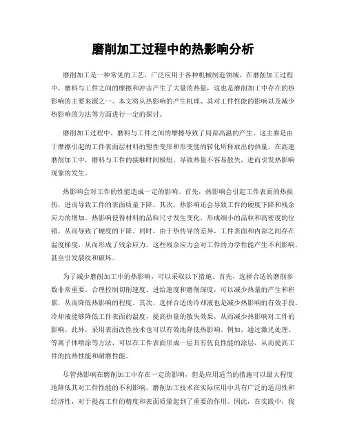 磨削加工过程中的热影响分析