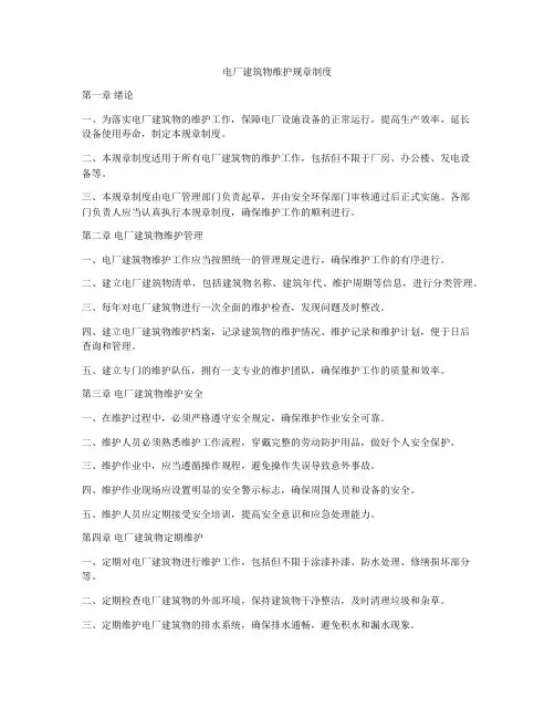 电厂建筑物维护规章制度