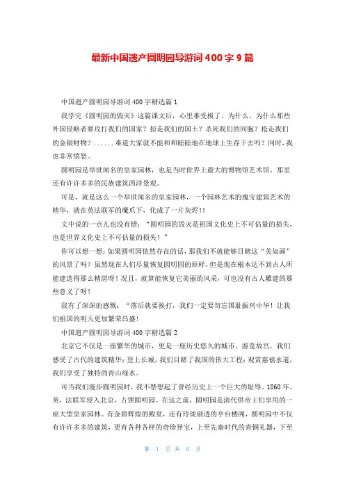 最新中国遗产圆明园导游词400字9篇