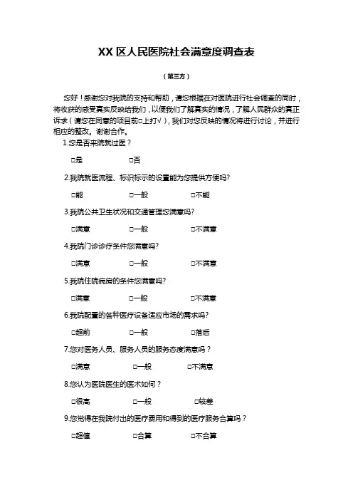 医院社会满意度调查表(第三方)