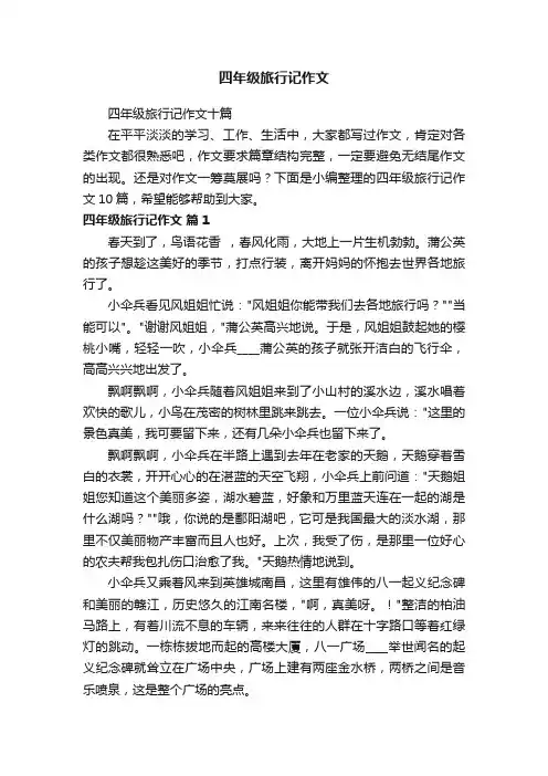 四年级旅行记作文十篇