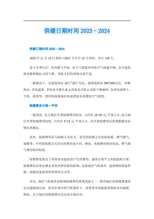 供暖日期时间2023–2024