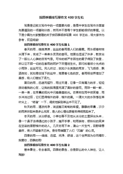 按四季顺序写景作文400字左右
