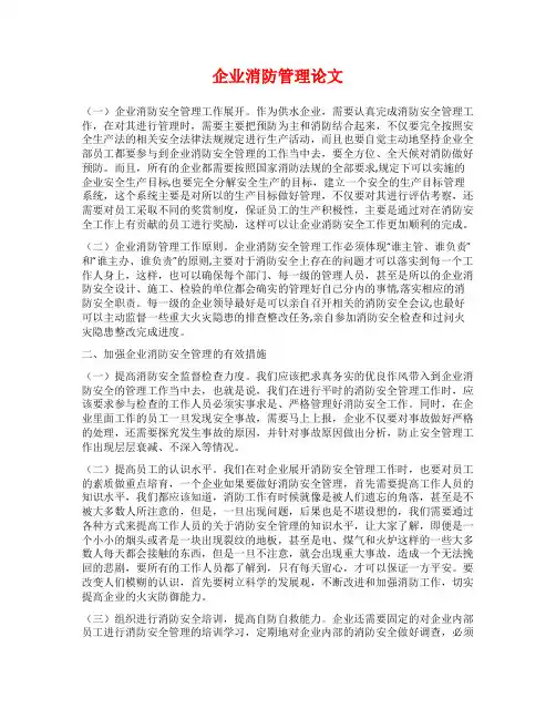 企业消防管理论文