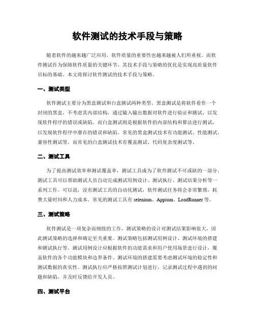 软件测试的技术手段与策略